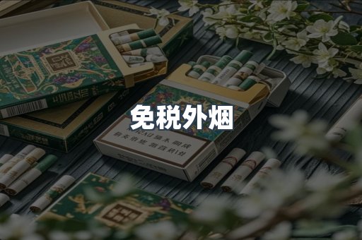 免税外烟